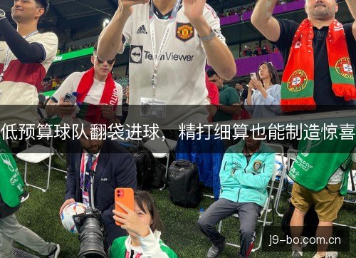 低预算球队翻袋进球，精打细算也能制造惊喜
