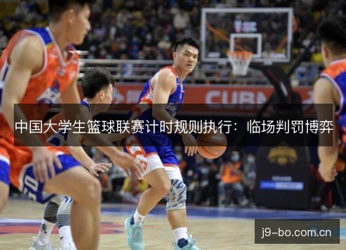 中国大学生篮球联赛计时规则执行：临场判罚博弈