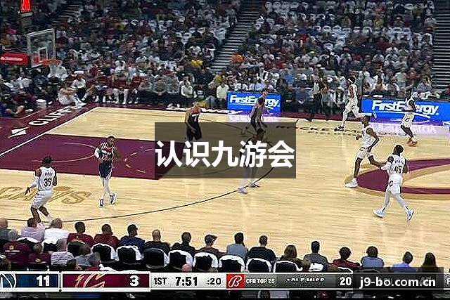 认识九游会